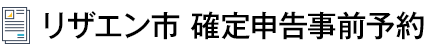 北栄町確定申告